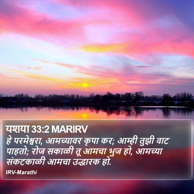 यशया 33:2 MARIRV Bible Verse Image