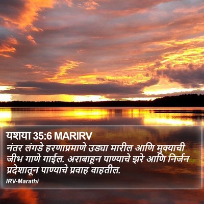 यशया 35:6 MARIRV Bible Verse Image