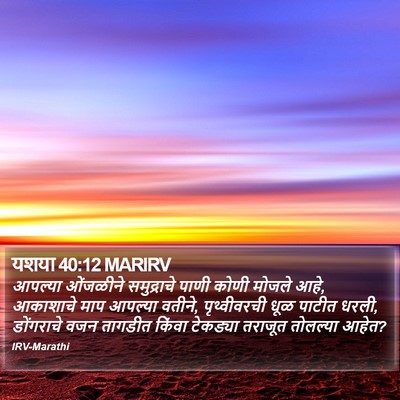 यशया 40:12 MARIRV Bible Verse Image