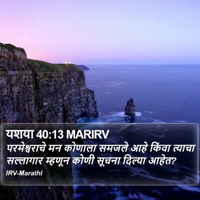 यशया 40:13 MARIRV Bible Verse Image