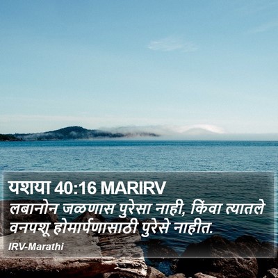 यशया 40:16 MARIRV Bible Verse Image