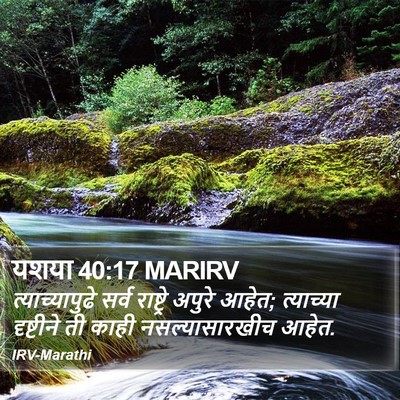 यशया 40:17 MARIRV Bible Verse Image
