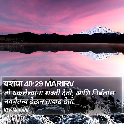 यशया 40:29 MARIRV Bible Verse Image