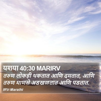यशया 40:30 MARIRV Bible Verse Image