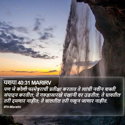 यशया 40:31 MARIRV Bible Verse Image