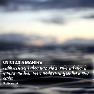 यशया 40:5 MARIRV Bible Verse Image