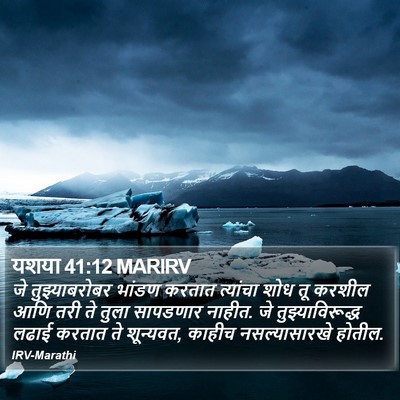 यशया 41:12 MARIRV Bible Verse Image