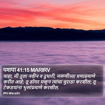 यशया 41:15 MARIRV Bible Verse Image