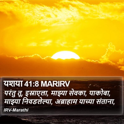 यशया 41:8 MARIRV Bible Verse Image