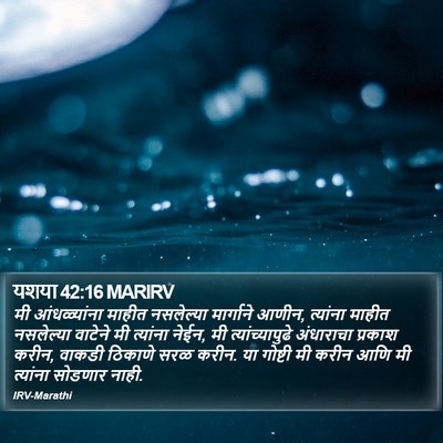 यशया 42:16 MARIRV Bible Verse Image