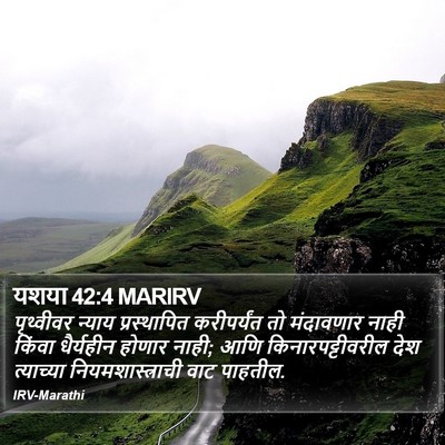 यशया 42:4 MARIRV Bible Verse Image