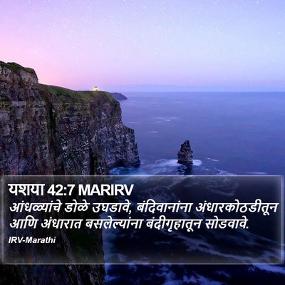 यशया 42:7 MARIRV Bible Verse Image