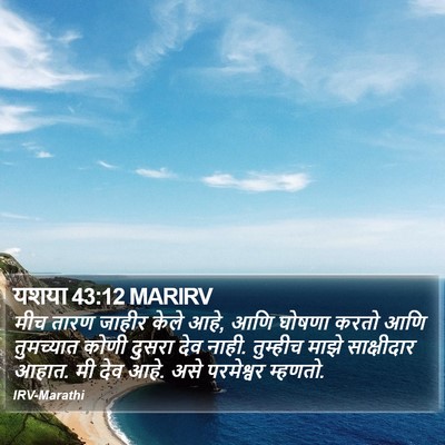 यशया 43:12 MARIRV Bible Verse Image