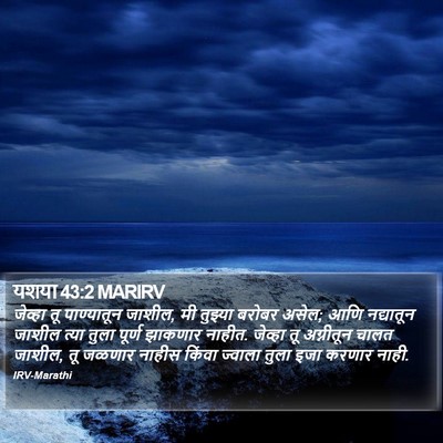 यशया 43:2 MARIRV Bible Verse Image