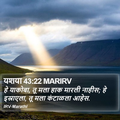 यशया 43:22 MARIRV Bible Verse Image
