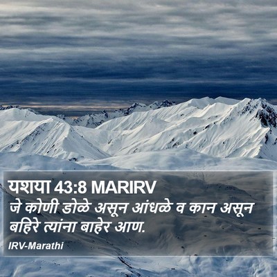 यशया 43:8 MARIRV Bible Verse Image