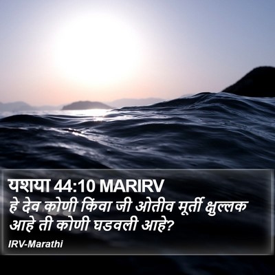 यशया 44:10 MARIRV Bible Verse Image