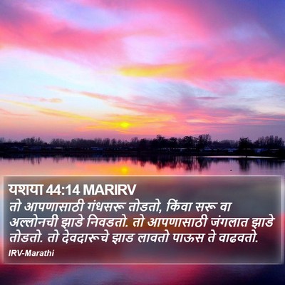 यशया 44:14 MARIRV Bible Verse Image