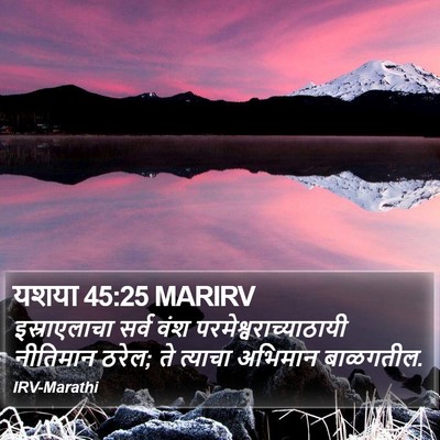 यशया 45:25 MARIRV Bible Verse Image
