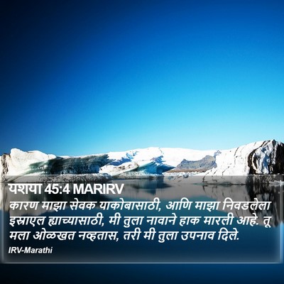 यशया 45:4 MARIRV Bible Verse Image