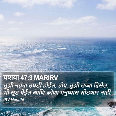 यशया 47:3 MARIRV Bible Verse Image