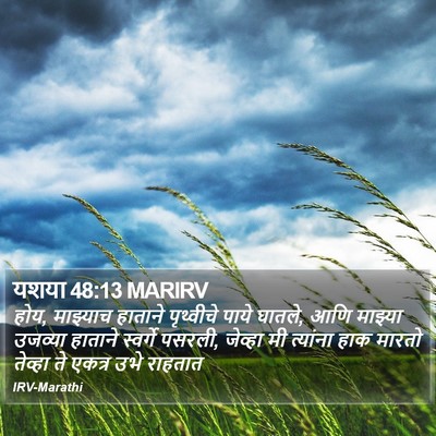 यशया 48:13 MARIRV Bible Verse Image