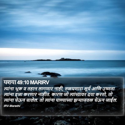 यशया 49:10 MARIRV Bible Verse Image