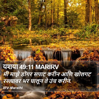 यशया 49:11 MARIRV Bible Verse Image