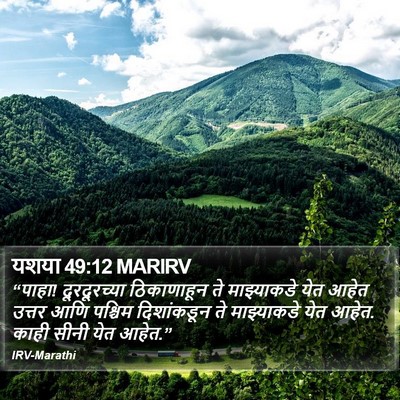 यशया 49:12 MARIRV Bible Verse Image
