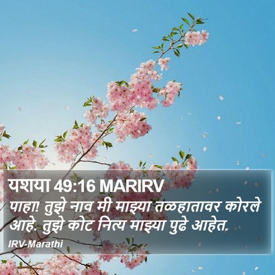 यशया 49:16 MARIRV Bible Verse Image