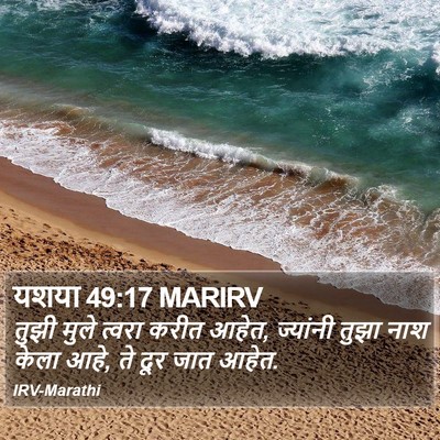 यशया 49:17 MARIRV Bible Verse Image