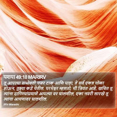 यशया 49:18 MARIRV Bible Verse Image