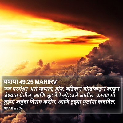 यशया 49:25 MARIRV Bible Verse Image