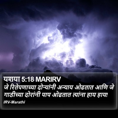 यशया 5:18 MARIRV Bible Verse Image