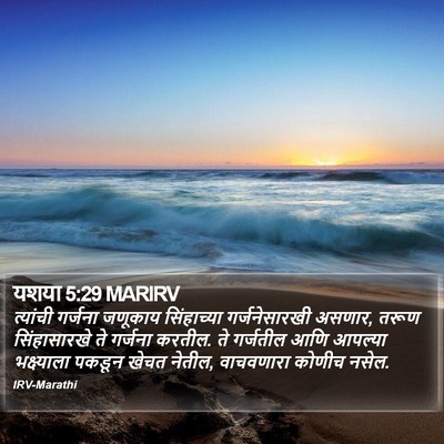 यशया 5:29 MARIRV Bible Verse Image