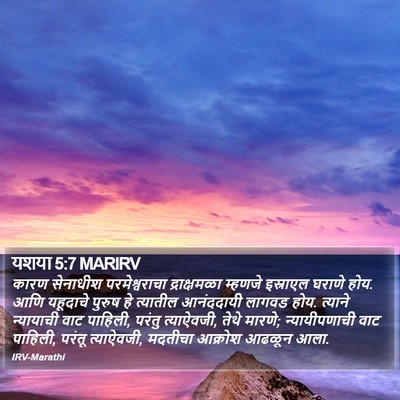 यशया 5:7 MARIRV Bible Verse Image