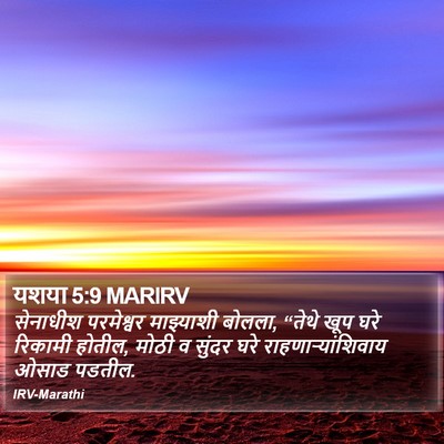 यशया 5:9 MARIRV Bible Verse Image