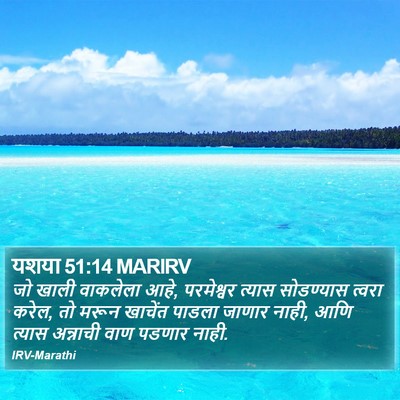 यशया 51:14 MARIRV Bible Verse Image