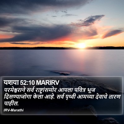यशया 52:10 MARIRV Bible Verse Image