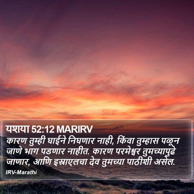 यशया 52:12 MARIRV Bible Verse Image