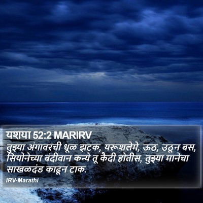 यशया 52:2 MARIRV Bible Verse Image