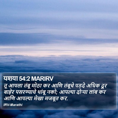 यशया 54:2 MARIRV Bible Verse Image
