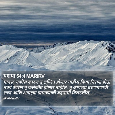यशया 54:4 MARIRV Bible Verse Image