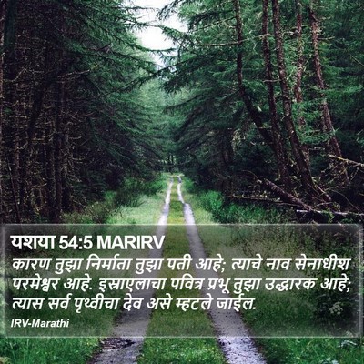 यशया 54:5 MARIRV Bible Verse Image