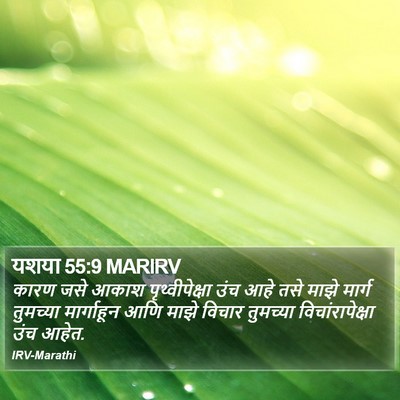 यशया 55:9 MARIRV Bible Verse Image