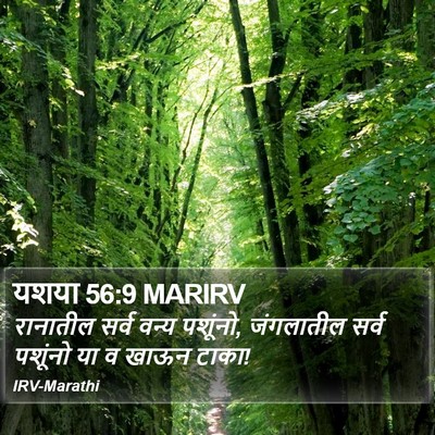 यशया 56:9 MARIRV Bible Verse Image