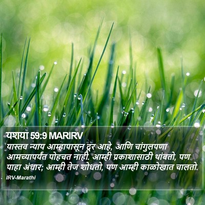 यशया 59:9 MARIRV Bible Verse Image