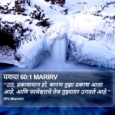 यशया 60:1 MARIRV Bible Verse Image