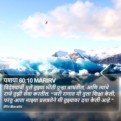 यशया 60:10 MARIRV Bible Verse Image