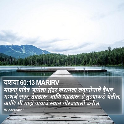यशया 60:13 MARIRV Bible Verse Image